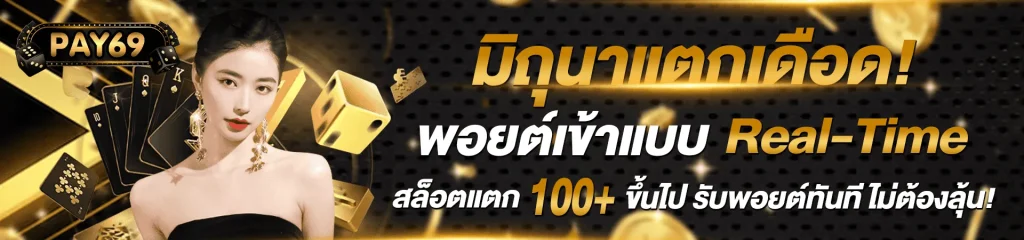 pay69slot สมัครสมาชิก